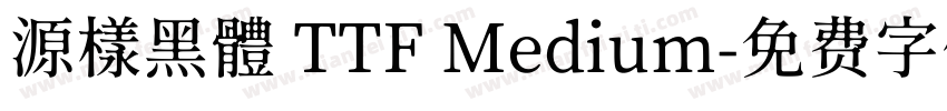 源樣黑體 TTF Medium字体转换